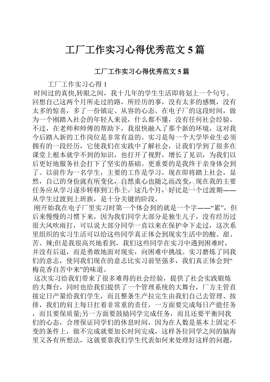 工厂工作实习心得优秀范文5篇.docx_第1页