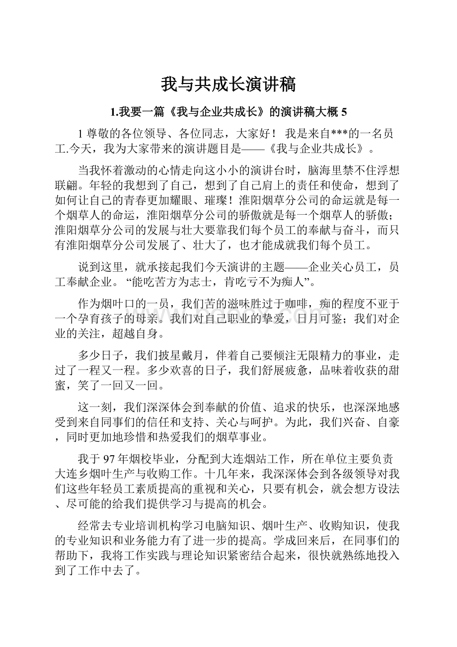 我与共成长演讲稿.docx_第1页