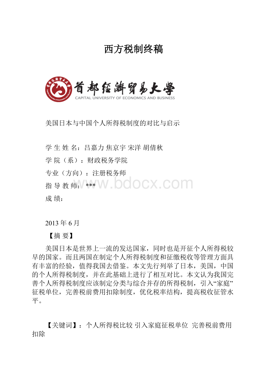 西方税制终稿.docx_第1页