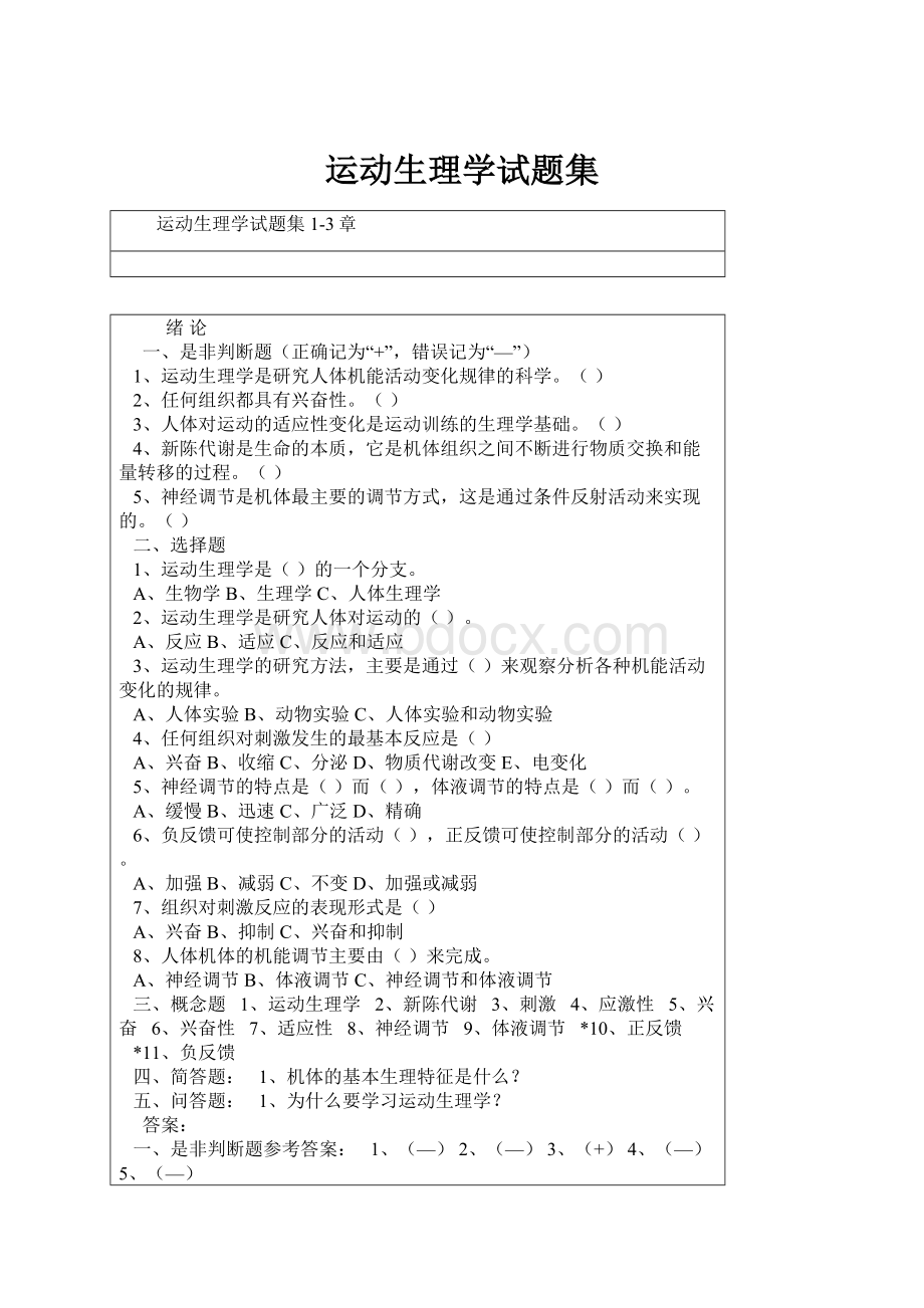 运动生理学试题集.docx_第1页