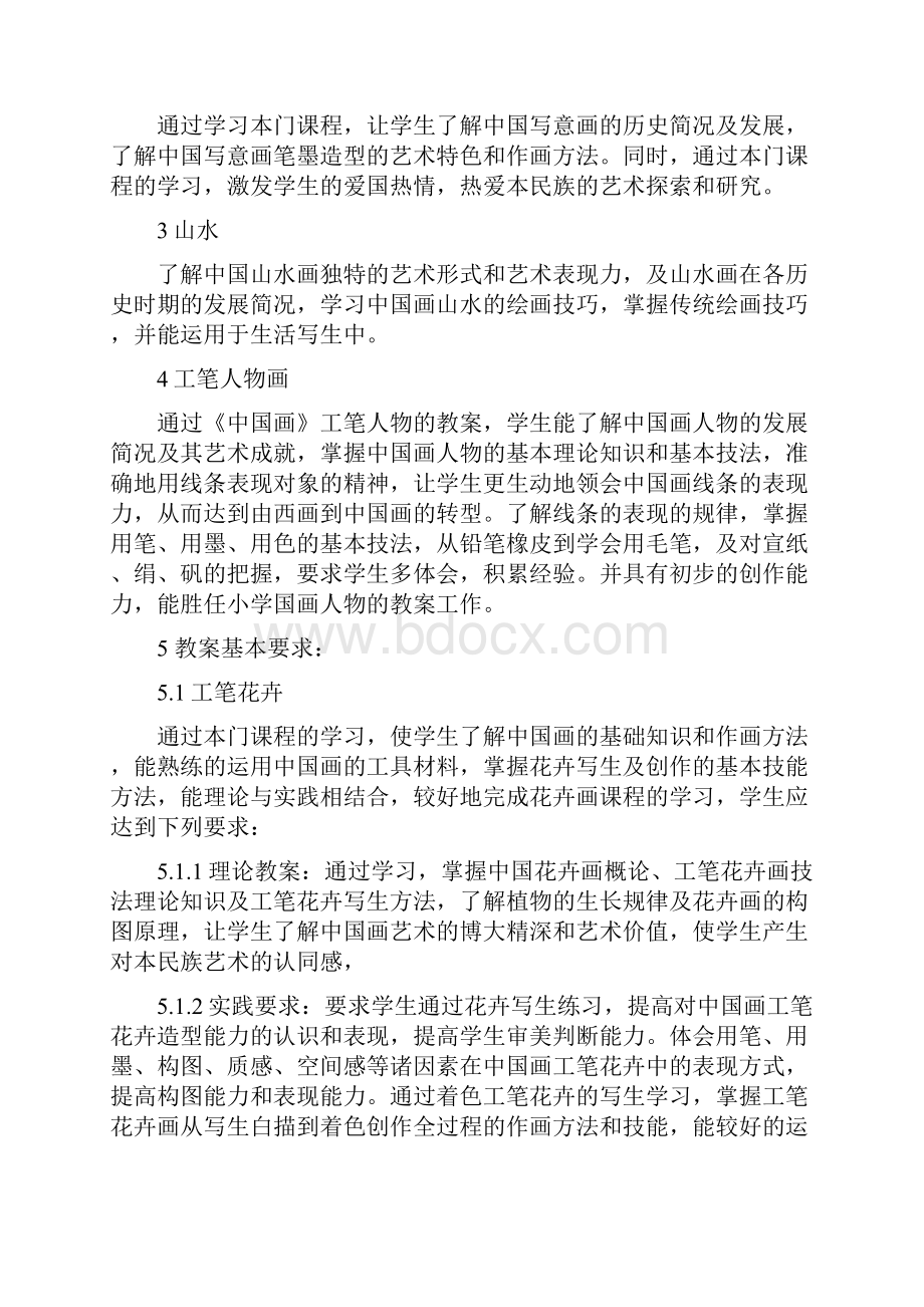 3中国画课程教学大纲.docx_第2页