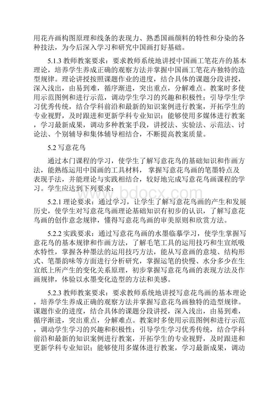 3中国画课程教学大纲.docx_第3页