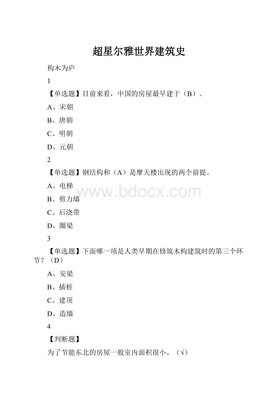 超星尔雅世界建筑史.docx