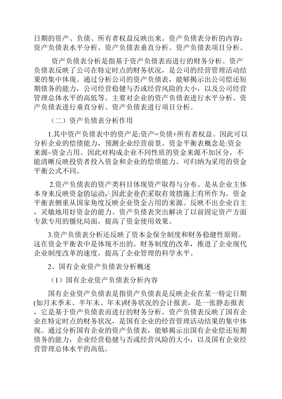 浅谈我国国有企业的资产负债表分析 1.docx_第2页