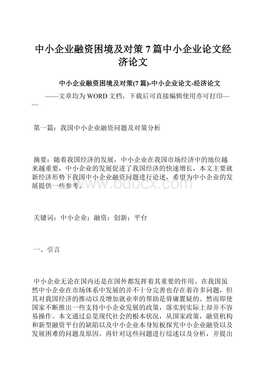 中小企业融资困境及对策7篇中小企业论文经济论文.docx_第1页