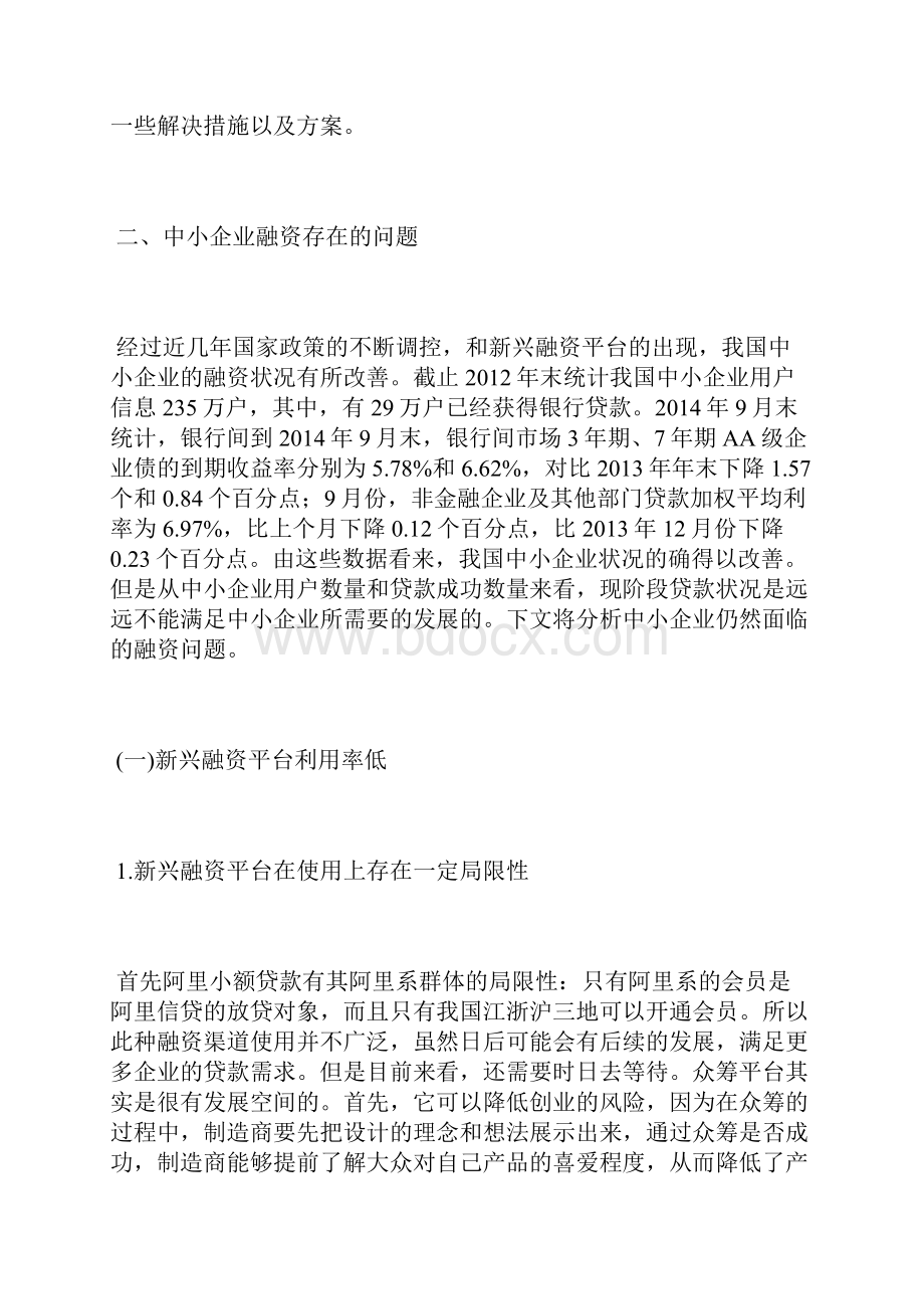 中小企业融资困境及对策7篇中小企业论文经济论文.docx_第2页