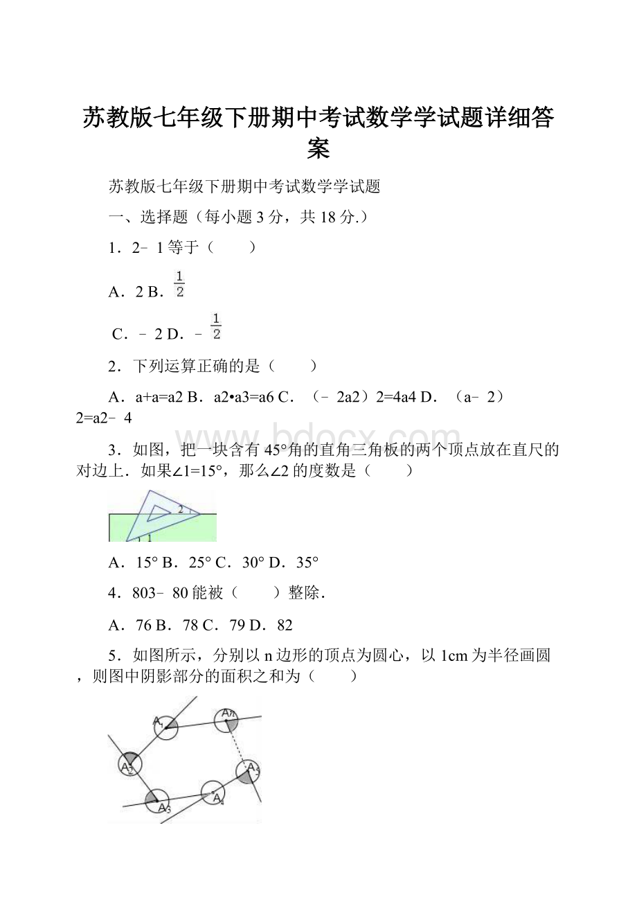 苏教版七年级下册期中考试数学学试题详细答案.docx_第1页