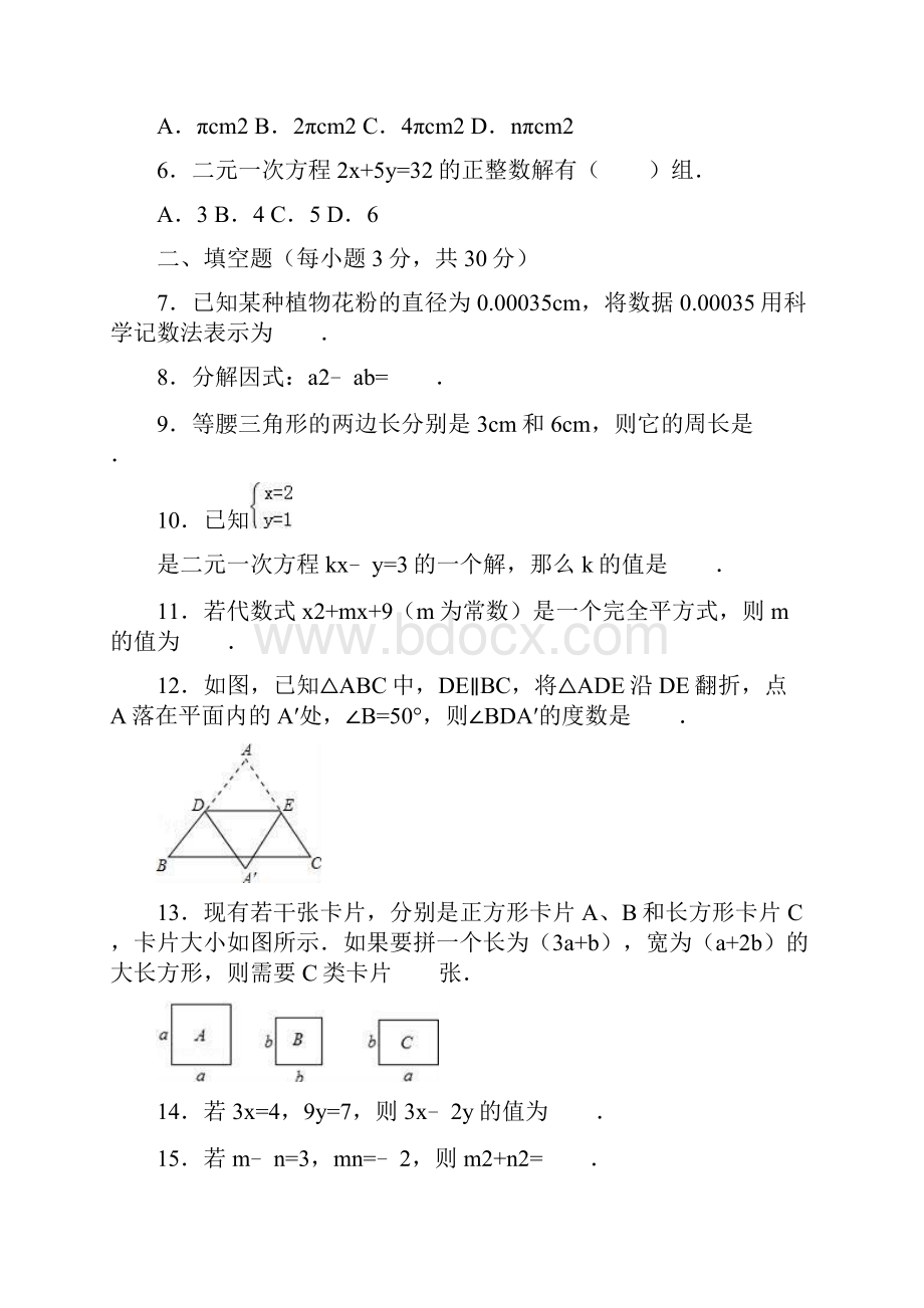 苏教版七年级下册期中考试数学学试题详细答案.docx_第2页