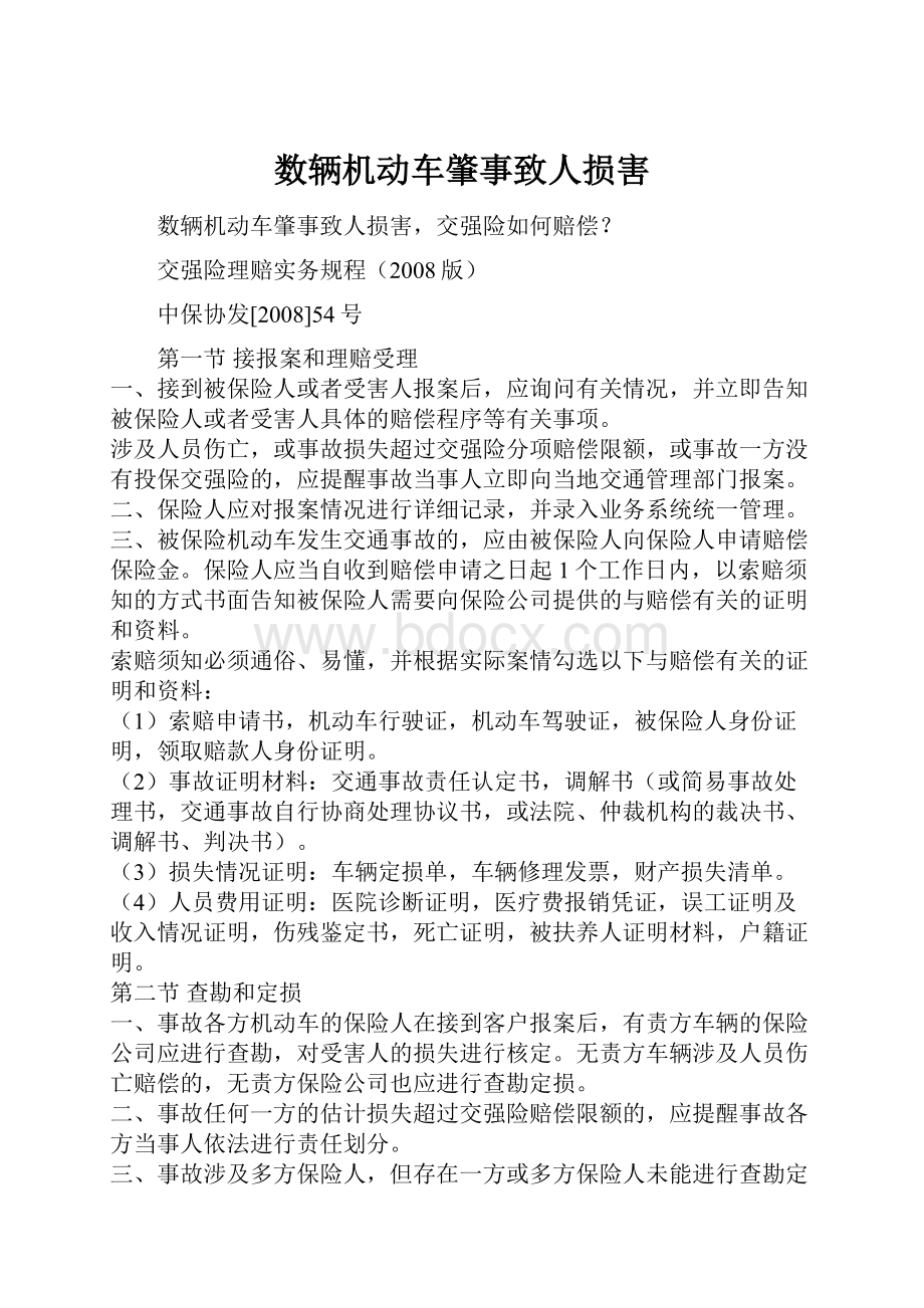 数辆机动车肇事致人损害.docx_第1页