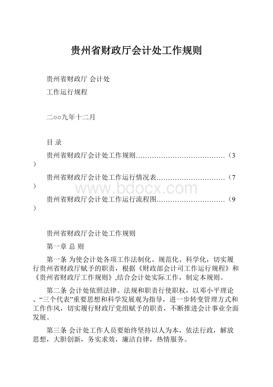 贵州省财政厅会计处工作规则.docx_第1页