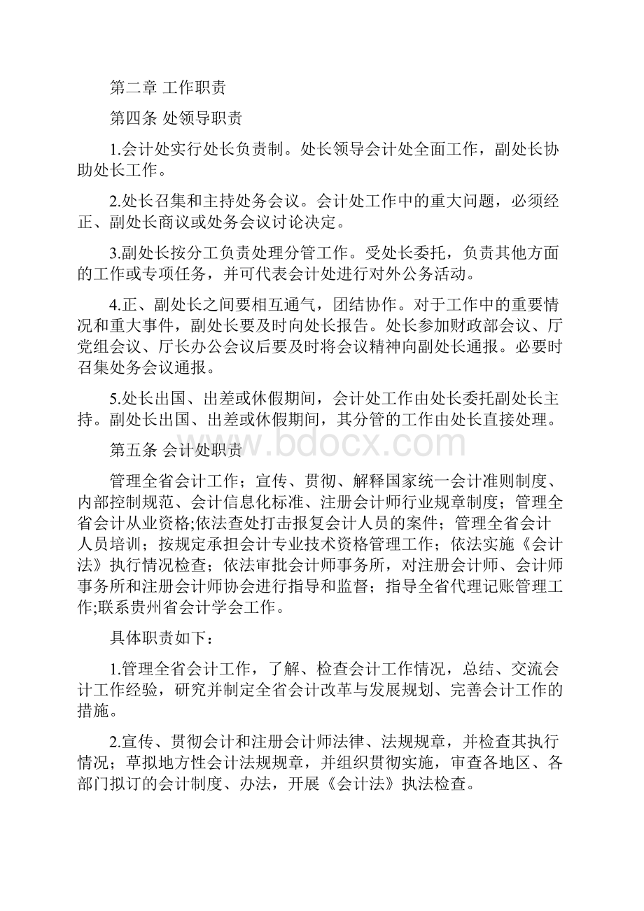 贵州省财政厅会计处工作规则.docx_第2页