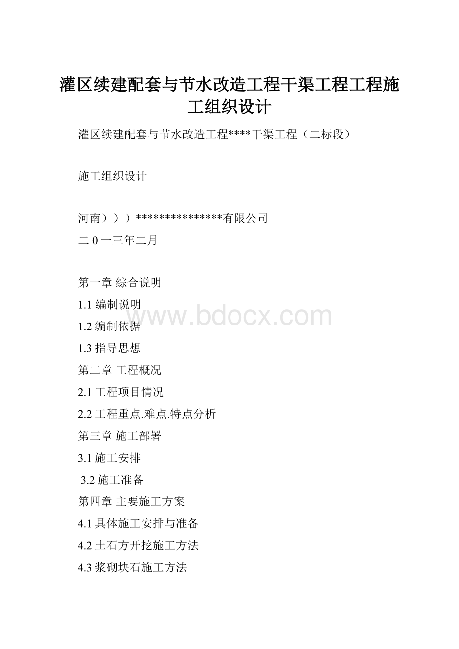 灌区续建配套与节水改造工程干渠工程工程施工组织设计.docx_第1页