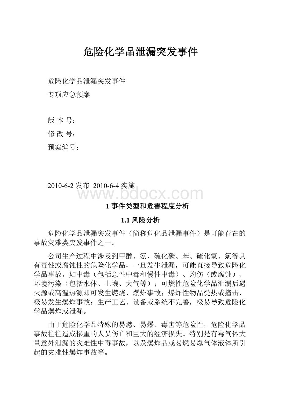 危险化学品泄漏突发事件.docx