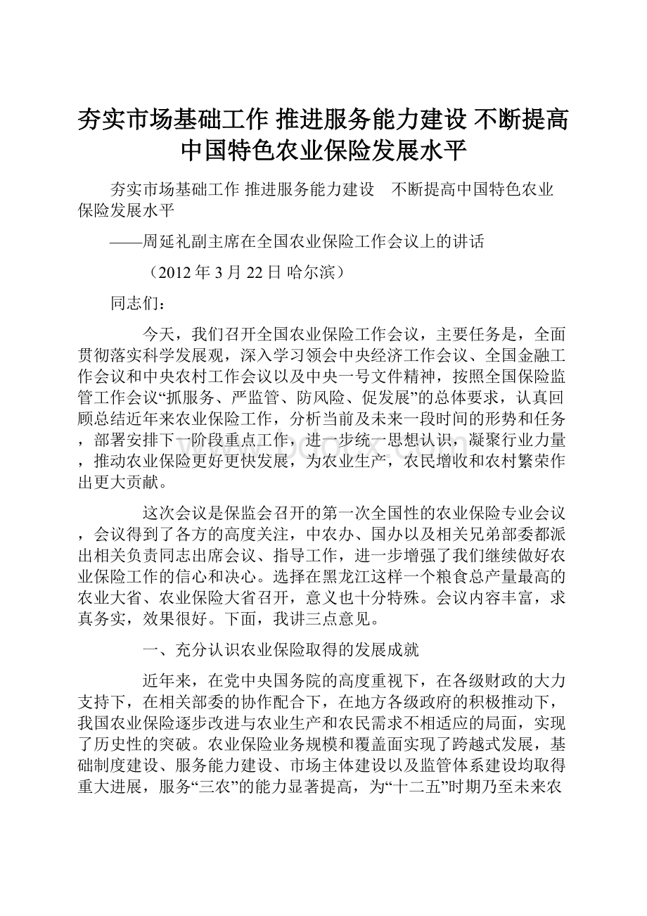 夯实市场基础工作 推进服务能力建设 不断提高中国特色农业保险发展水平.docx