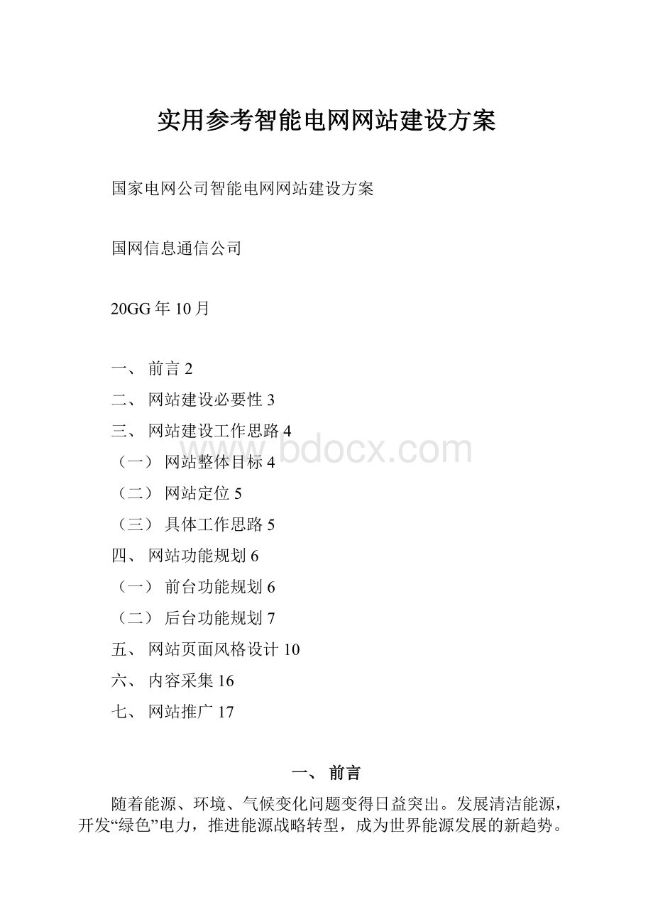 实用参考智能电网网站建设方案.docx_第1页