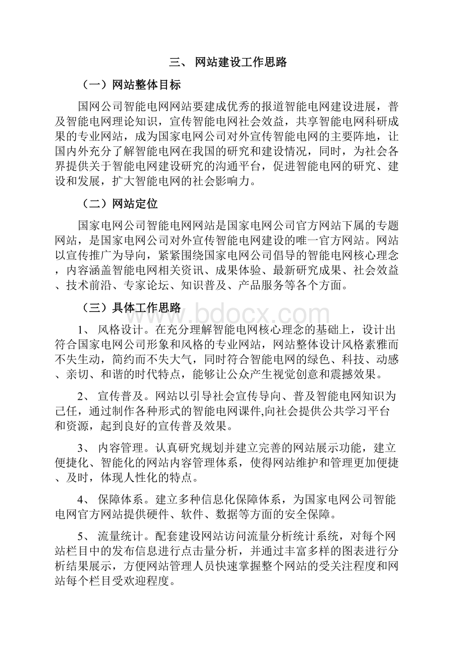 实用参考智能电网网站建设方案.docx_第3页