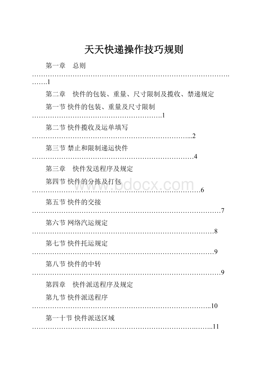 天天快递操作技巧规则.docx_第1页