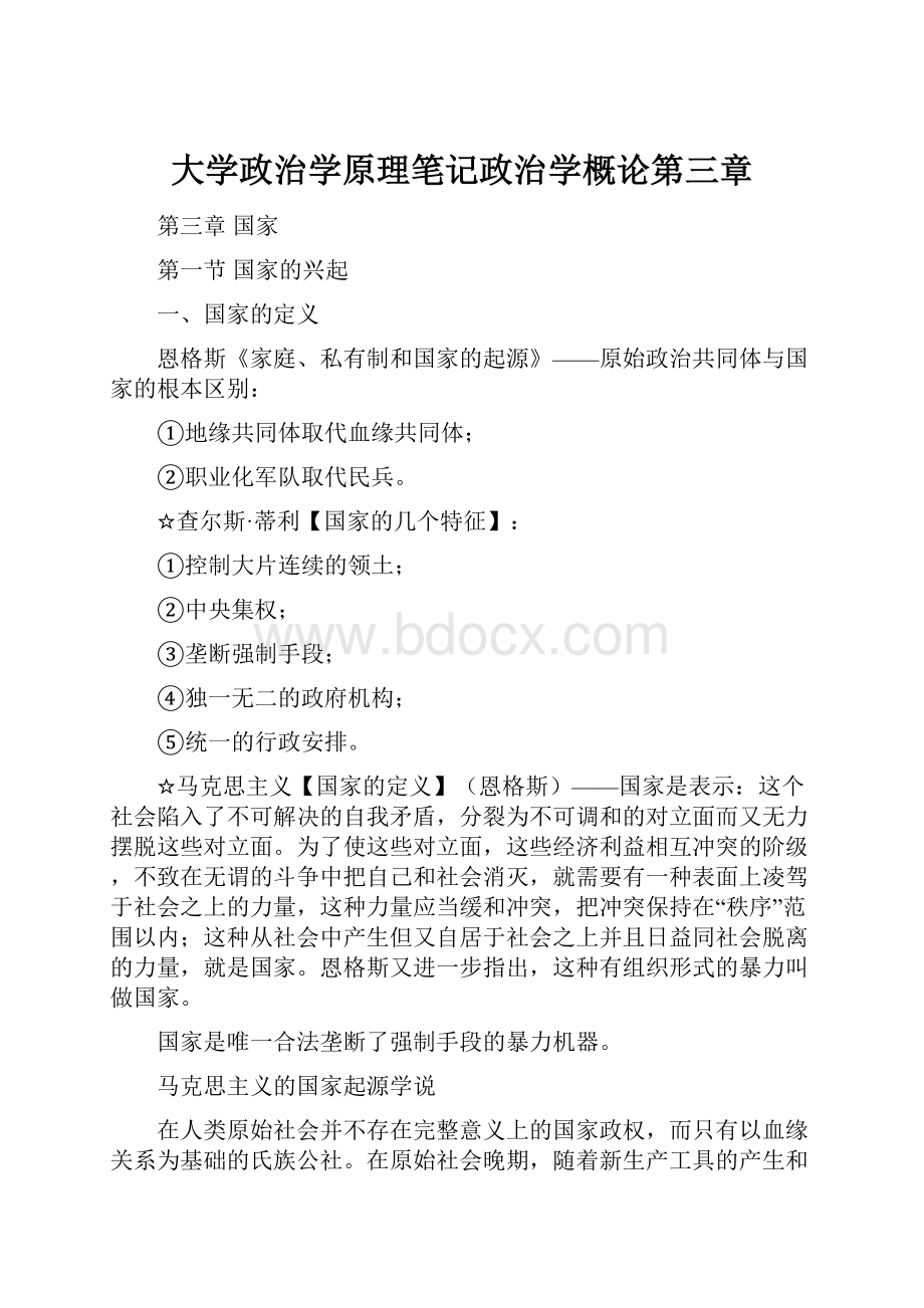 大学政治学原理笔记政治学概论第三章.docx_第1页