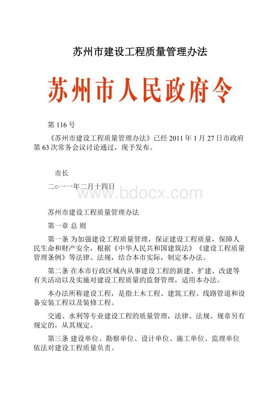 苏州市建设工程质量管理办法.docx