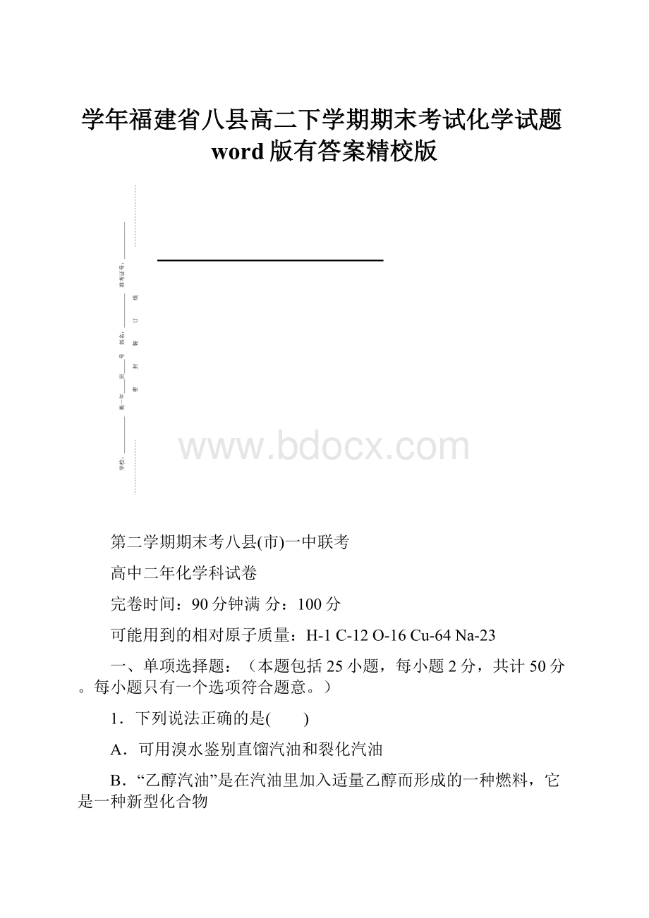 学年福建省八县高二下学期期末考试化学试题word版有答案精校版.docx_第1页