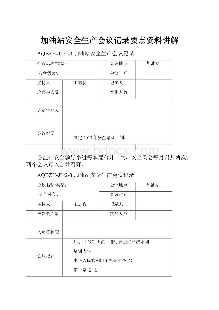 加油站安全生产会议记录要点资料讲解.docx_第1页