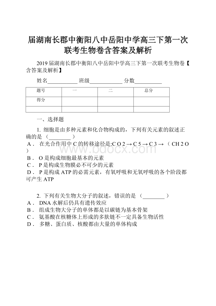 届湖南长郡中衡阳八中岳阳中学高三下第一次联考生物卷含答案及解析.docx