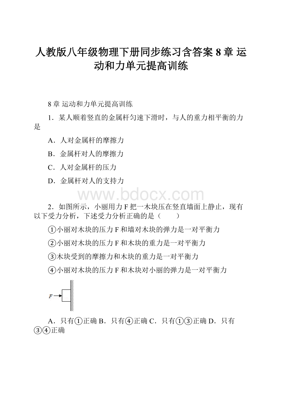 人教版八年级物理下册同步练习含答案8章 运动和力单元提高训练.docx