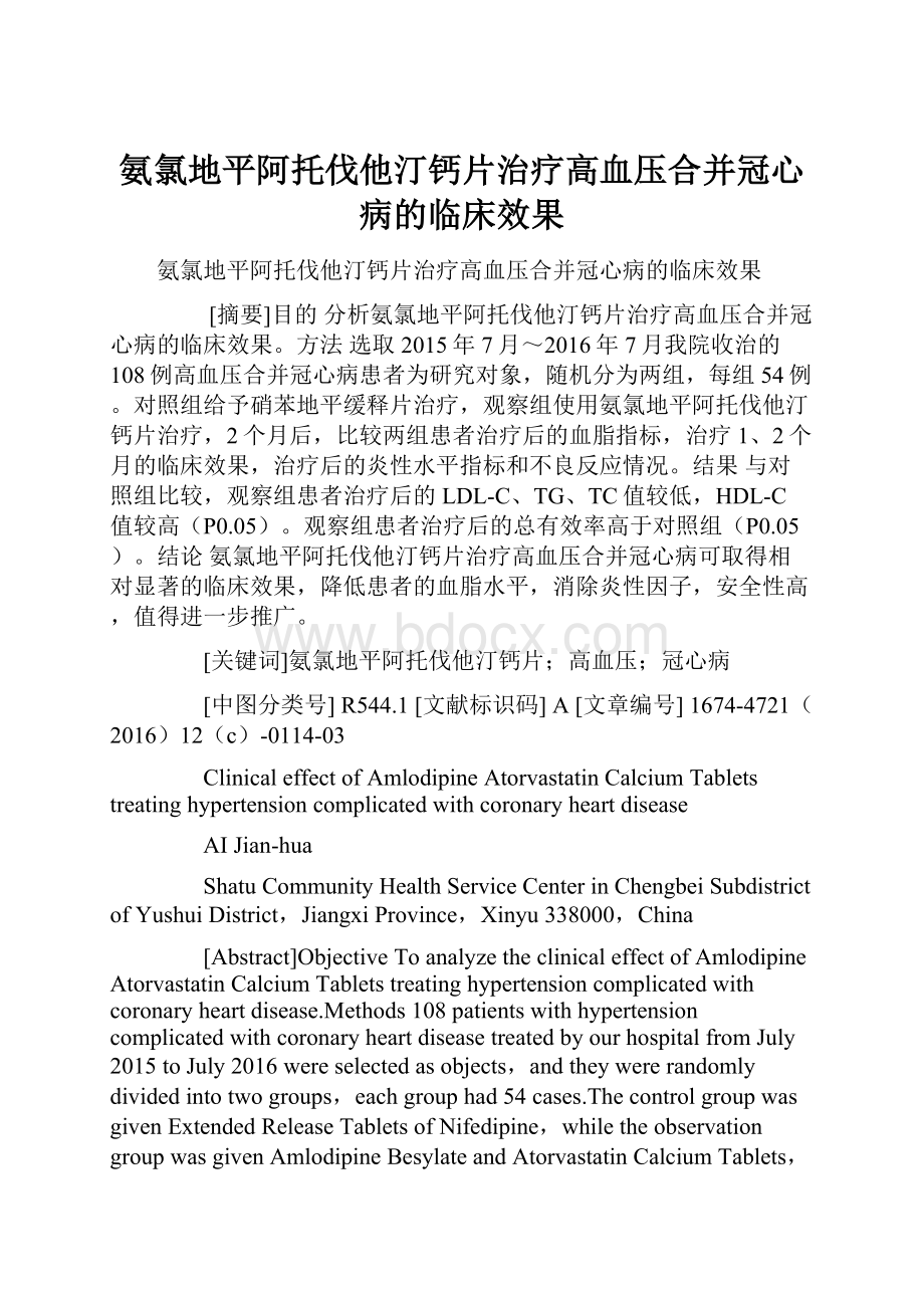 氨氯地平阿托伐他汀钙片治疗高血压合并冠心病的临床效果.docx_第1页