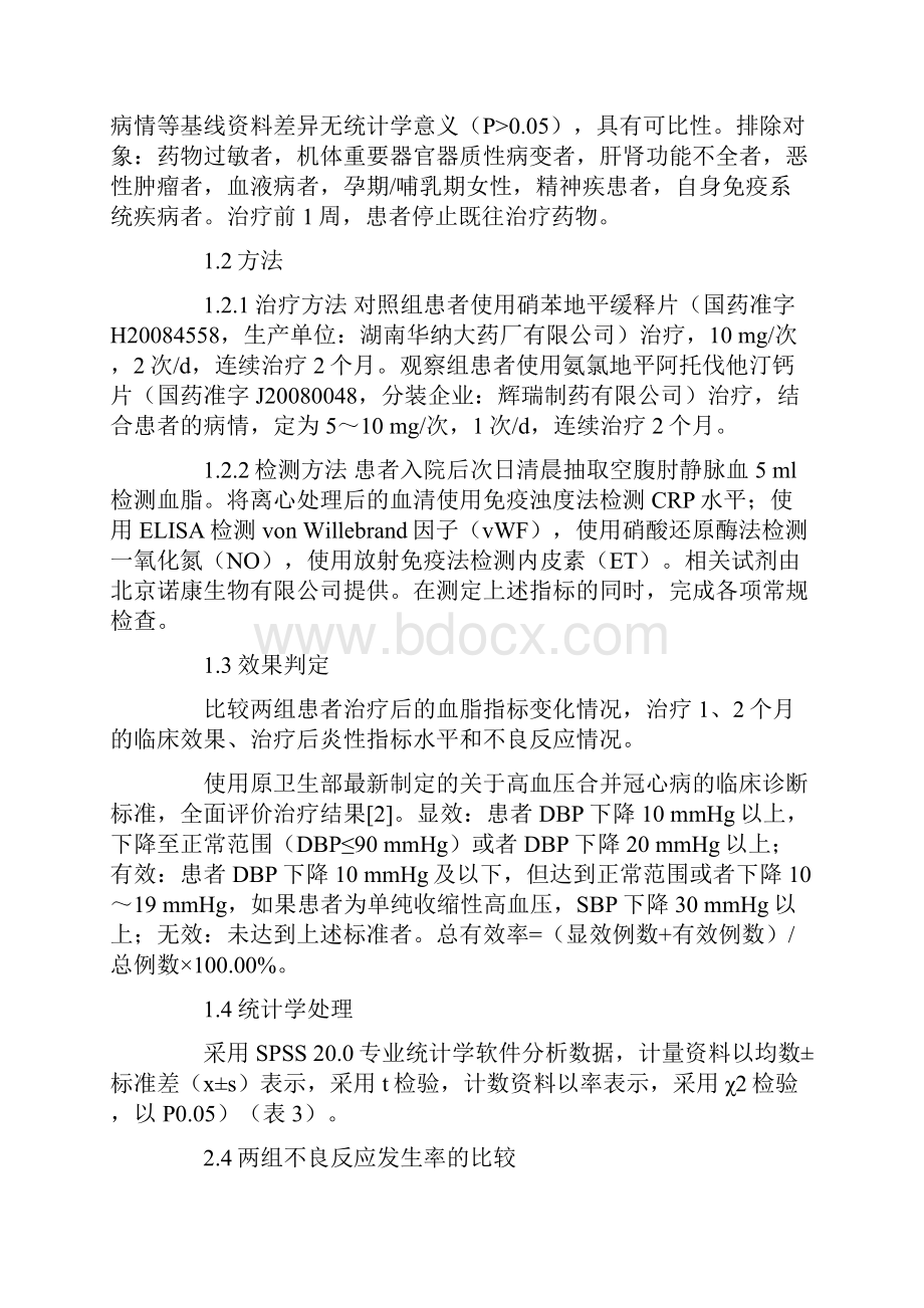 氨氯地平阿托伐他汀钙片治疗高血压合并冠心病的临床效果.docx_第3页