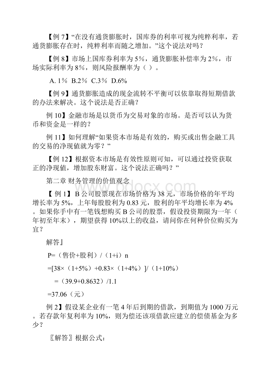 湖南大学复试科目《财务管理》课件中的部分例题.docx_第2页