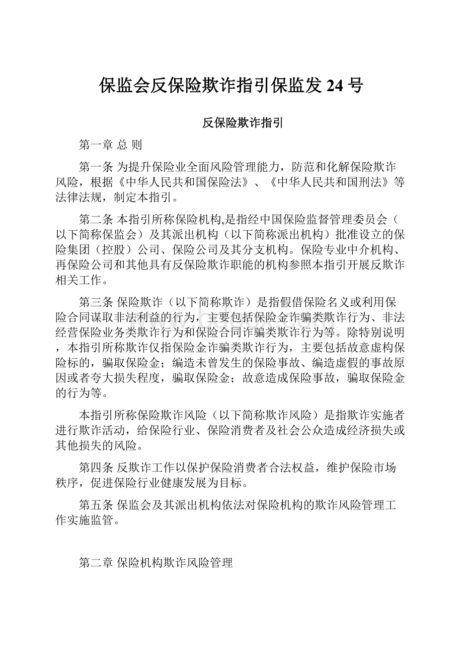 保监会反保险欺诈指引保监发24号.docx