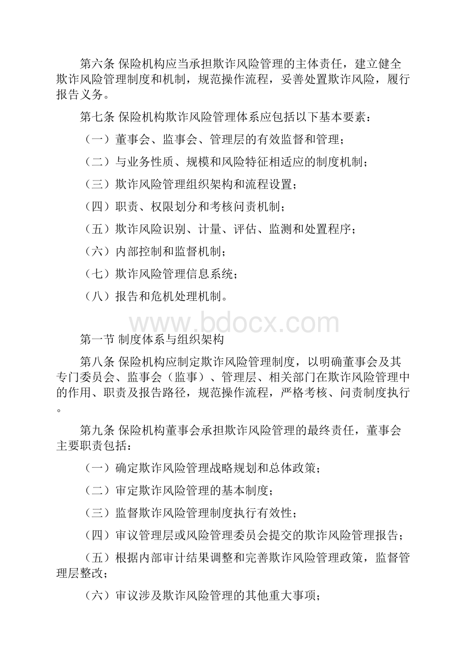 保监会反保险欺诈指引保监发24号.docx_第2页