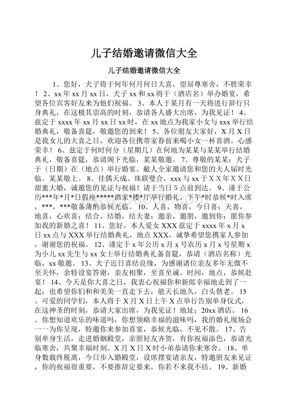 儿子结婚邀请微信大全.docx