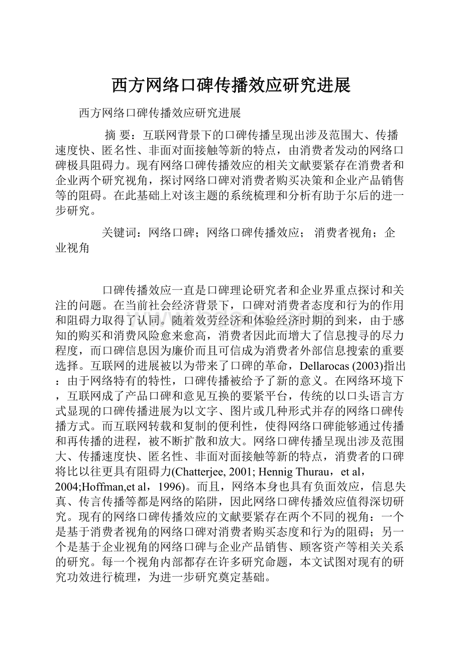 西方网络口碑传播效应研究进展.docx