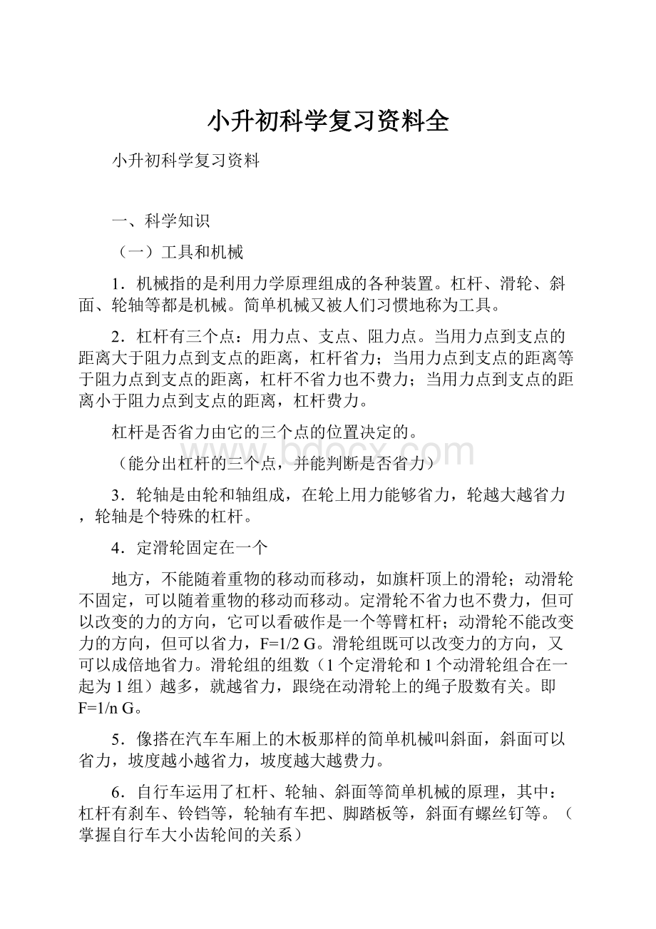 小升初科学复习资料全.docx_第1页