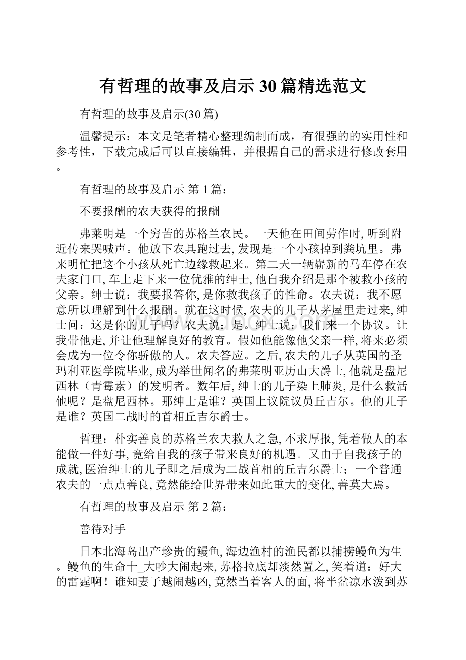 有哲理的故事及启示30篇精选范文.docx