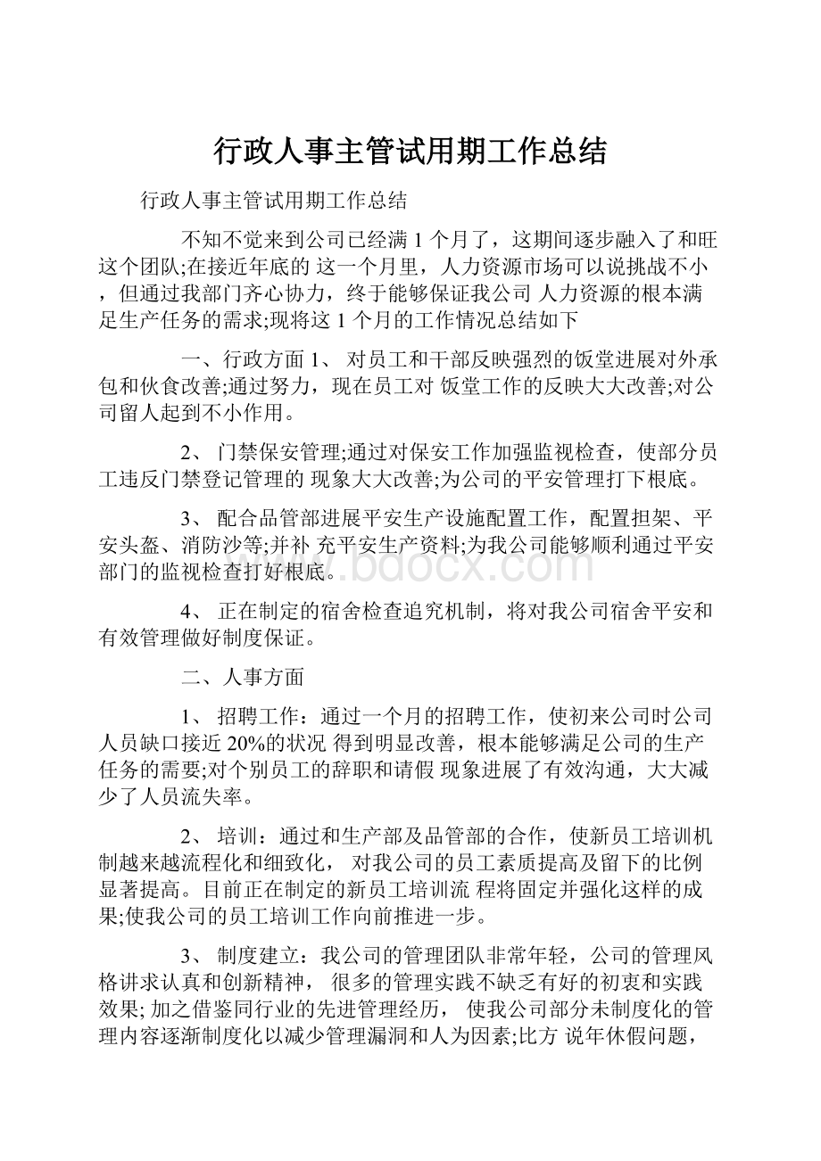 行政人事主管试用期工作总结.docx_第1页