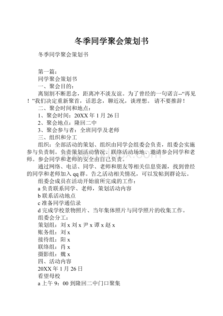 冬季同学聚会策划书.docx_第1页