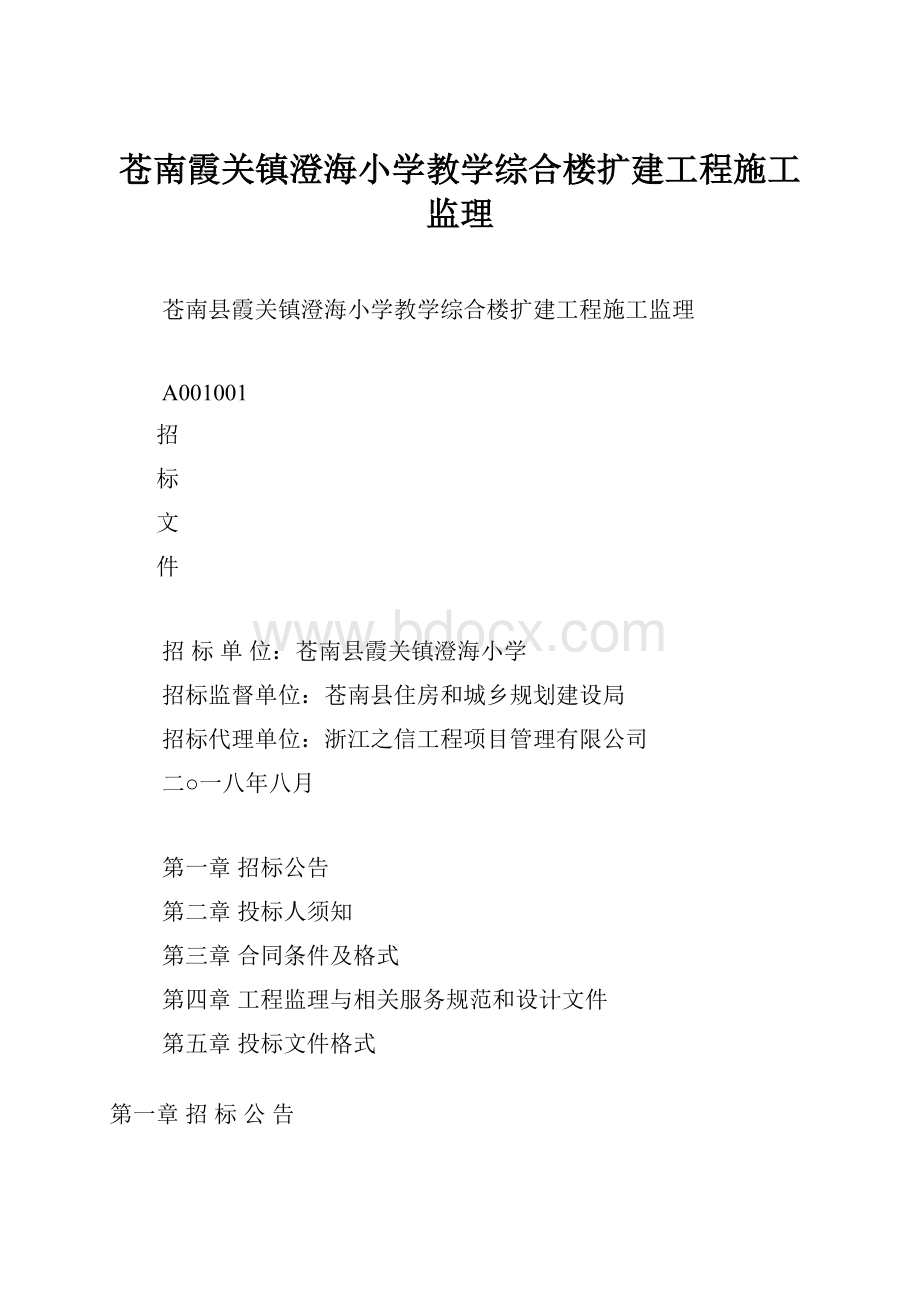 苍南霞关镇澄海小学教学综合楼扩建工程施工监理.docx_第1页