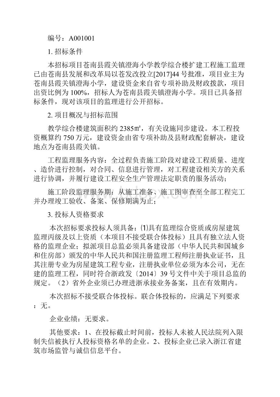 苍南霞关镇澄海小学教学综合楼扩建工程施工监理.docx_第2页