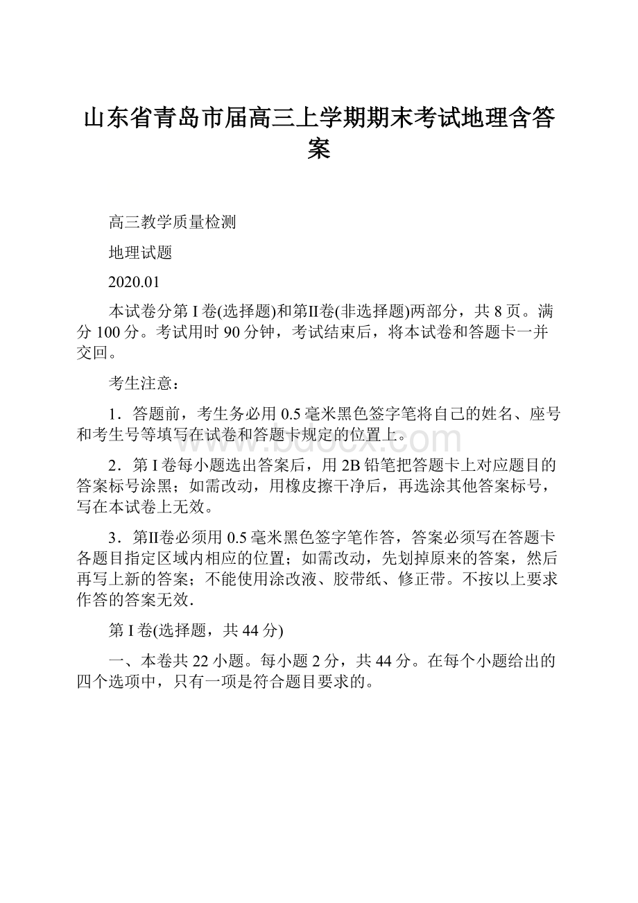 山东省青岛市届高三上学期期末考试地理含答案.docx