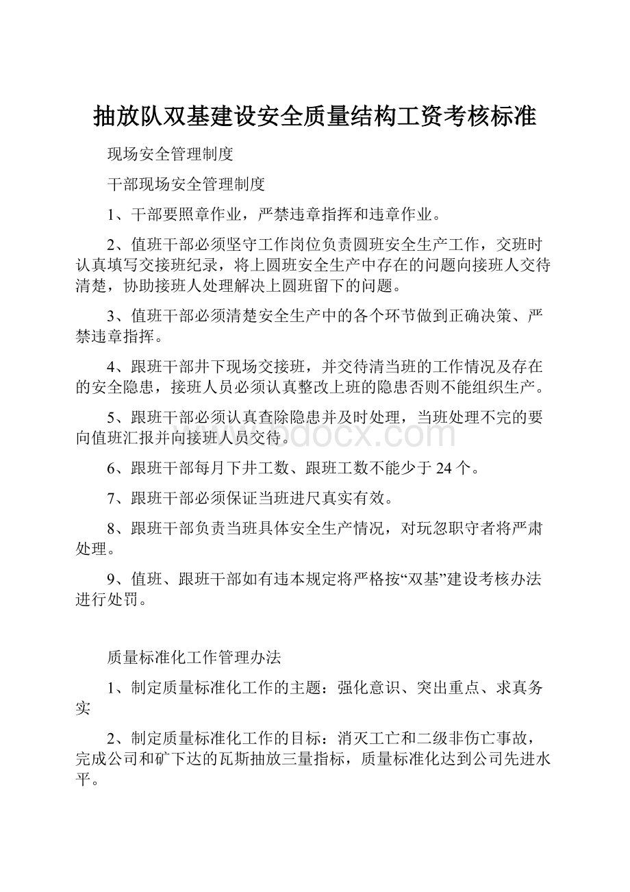 抽放队双基建设安全质量结构工资考核标准.docx_第1页