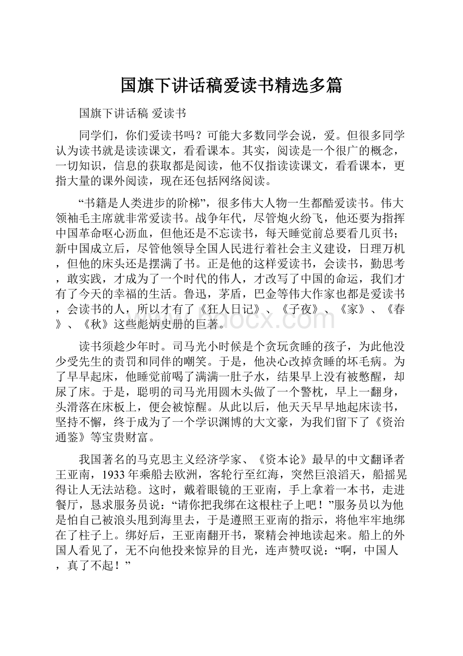 国旗下讲话稿爱读书精选多篇.docx_第1页