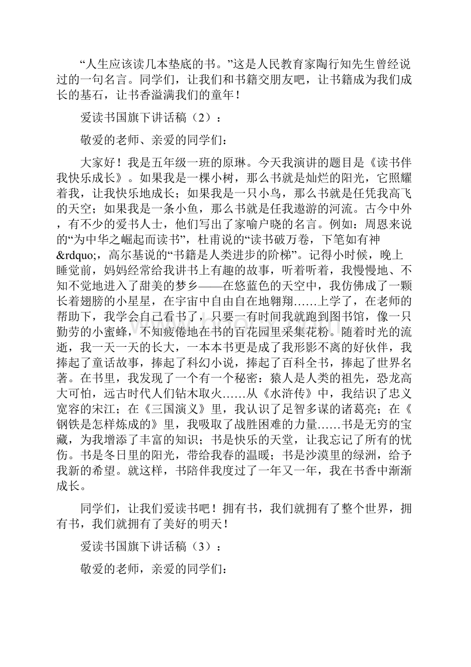 国旗下讲话稿爱读书精选多篇.docx_第2页