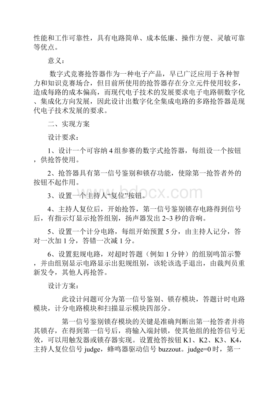 数字竞赛抢答器课程设计Verilog语言实现.docx_第2页