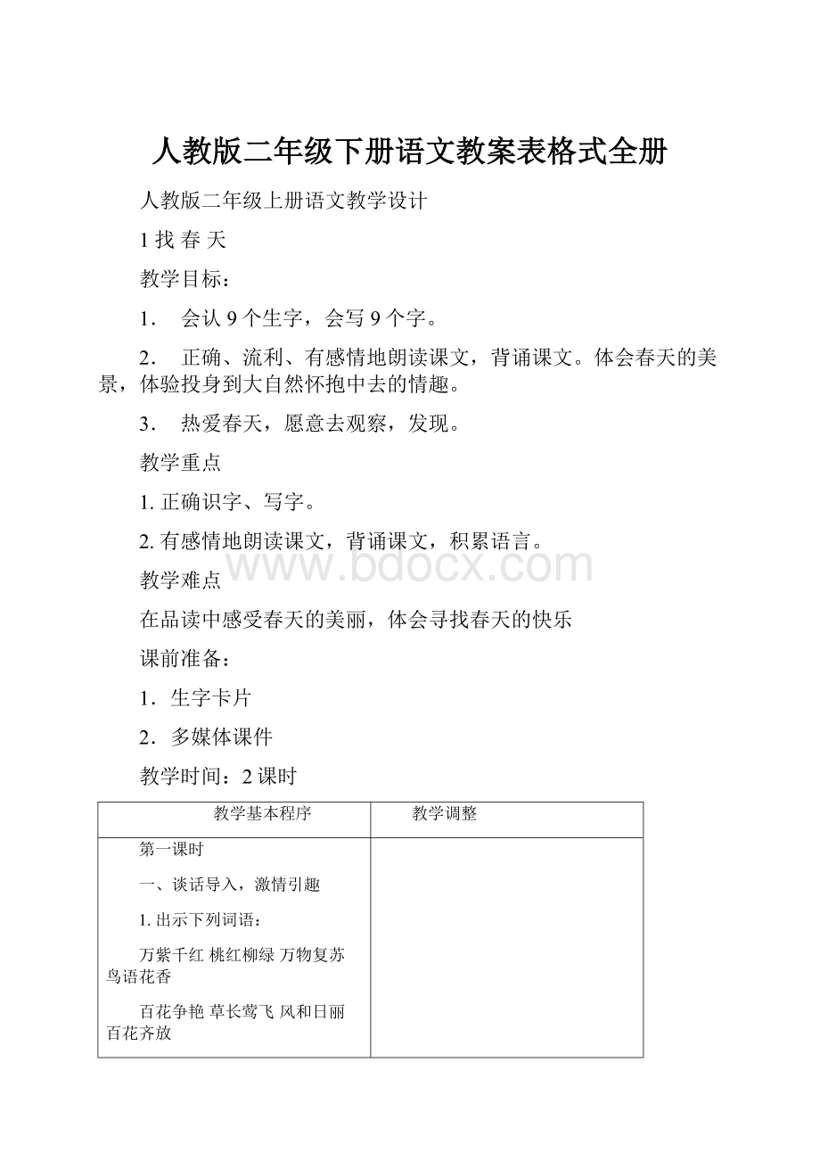 人教版二年级下册语文教案表格式全册.docx_第1页