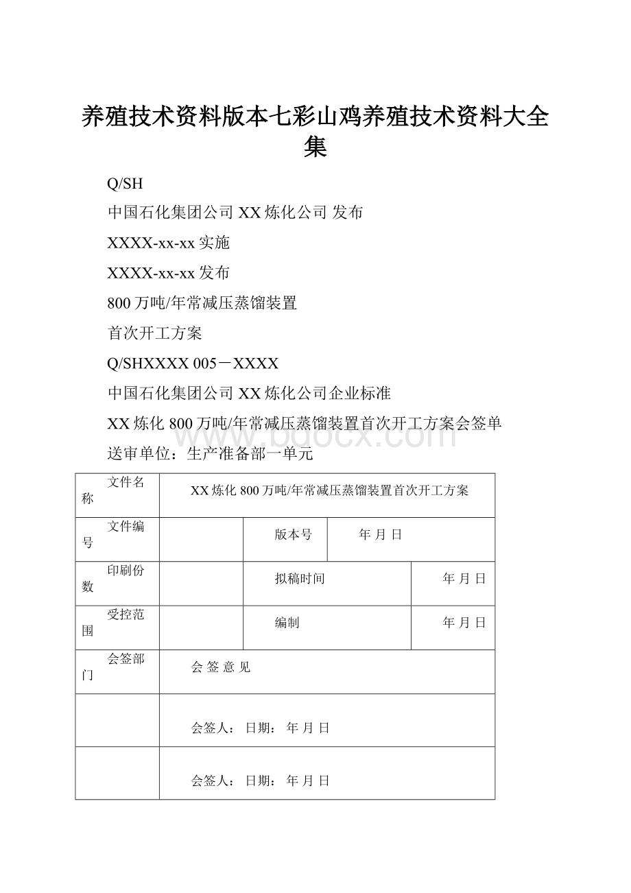 养殖技术资料版本七彩山鸡养殖技术资料大全集.docx_第1页