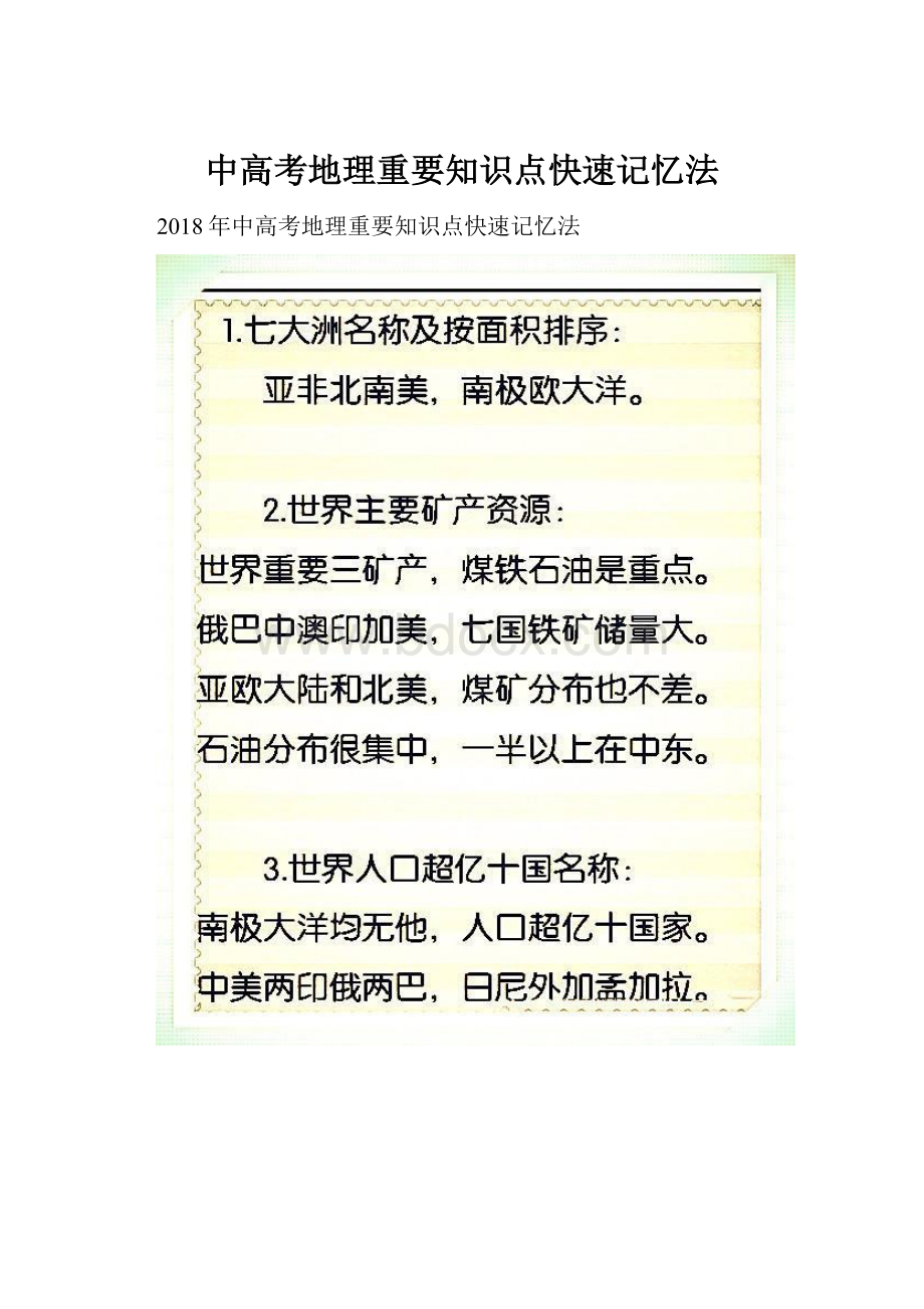 中高考地理重要知识点快速记忆法.docx_第1页