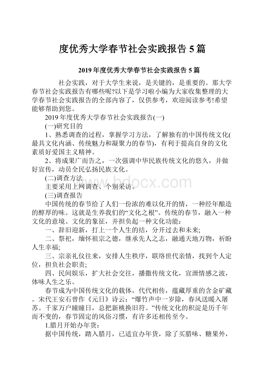 度优秀大学春节社会实践报告5篇.docx