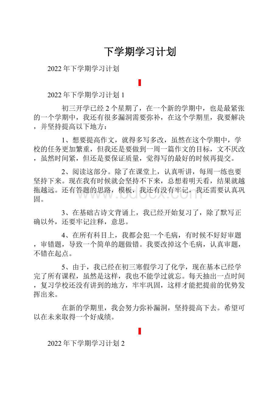 下学期学习计划.docx_第1页